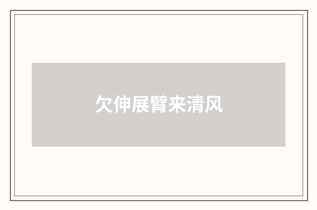 欠伸展臂来清风