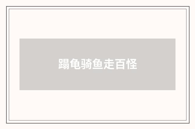 蹋龟骑鱼走百怪