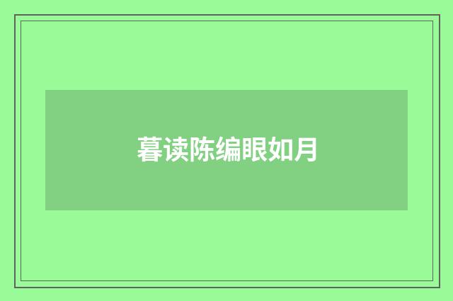 暮读陈编眼如月