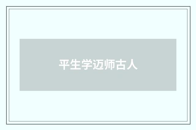 平生学迈师古人