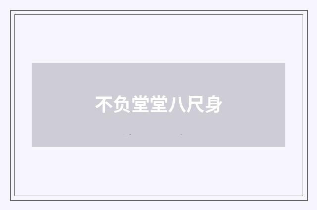 不负堂堂八尺身