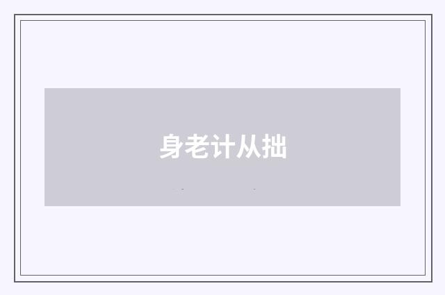 身老计从拙