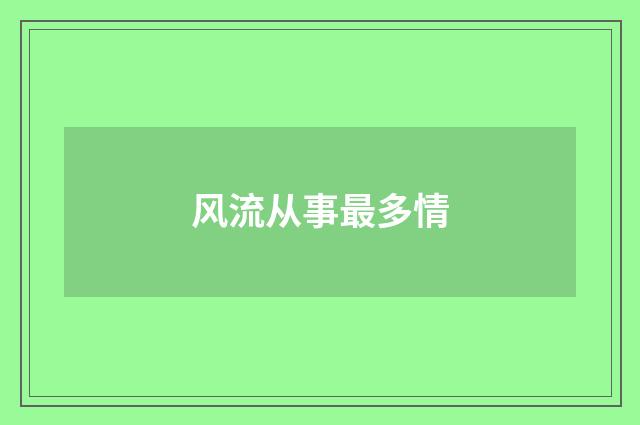 风流从事最多情
