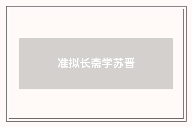 准拟长斋学苏晋