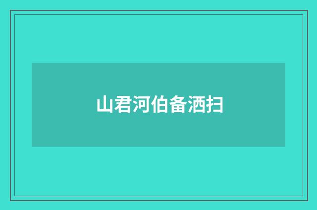 山君河伯备洒扫