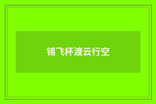 锡飞杯渡云行空