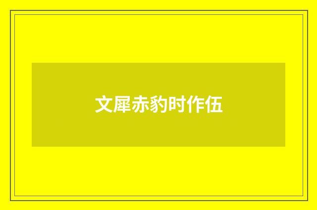 文犀赤豹时作伍