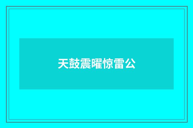 天鼓震曜惊雷公