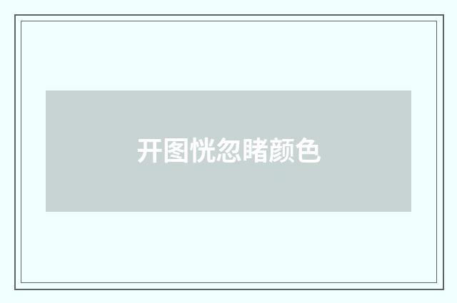 开图恍忽睹颜色