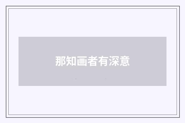那知画者有深意