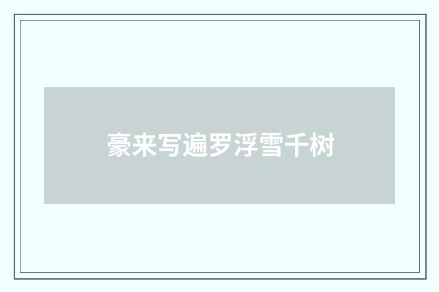 豪来写遍罗浮雪千树