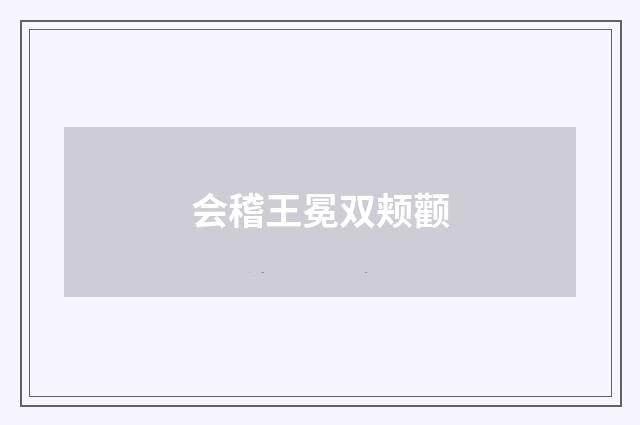 会稽王冕双颊颧