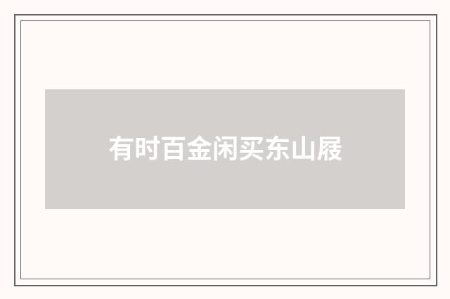 有时百金闲买东山屐