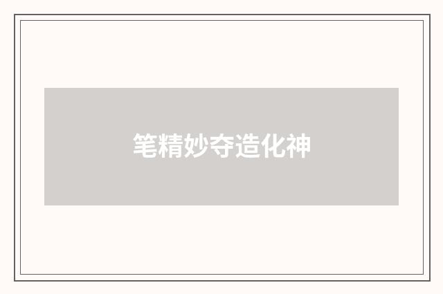 笔精妙夺造化神