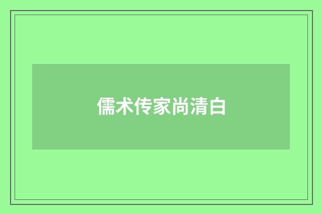 儒术传家尚清白