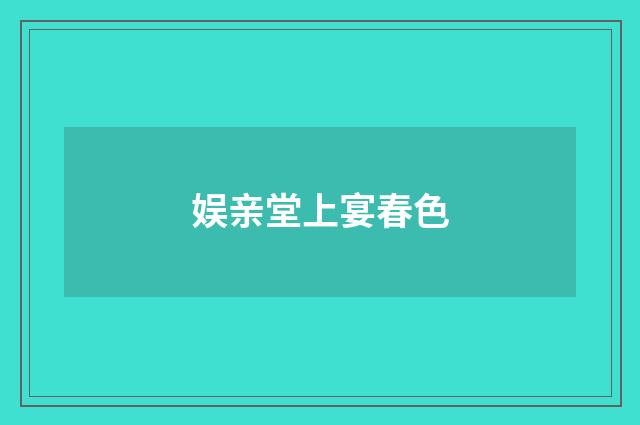 娱亲堂上宴春色