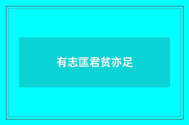 有志匡君贫亦足