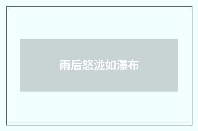 雨后怒泷如瀑布