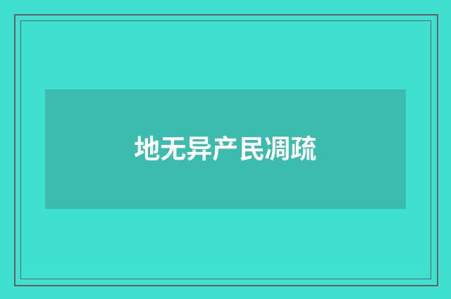 地无异产民凋疏