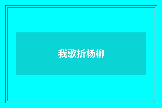 我歌折杨柳
