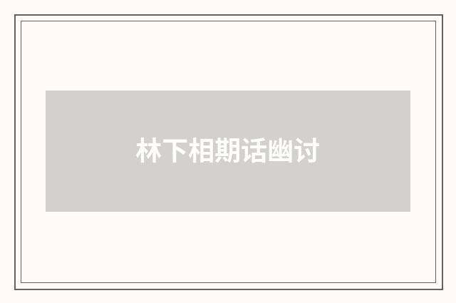 林下相期话幽讨