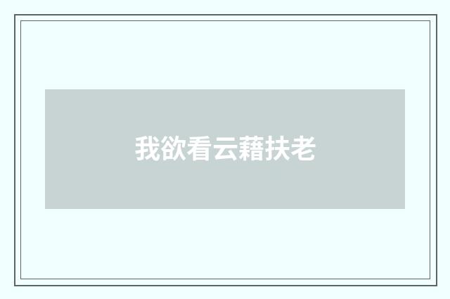 我欲看云藉扶老