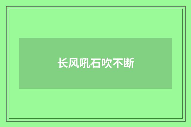长风吼石吹不断