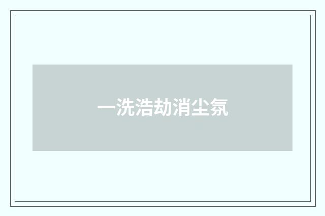 一洗浩劫消尘氛