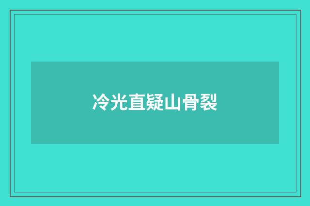 冷光直疑山骨裂