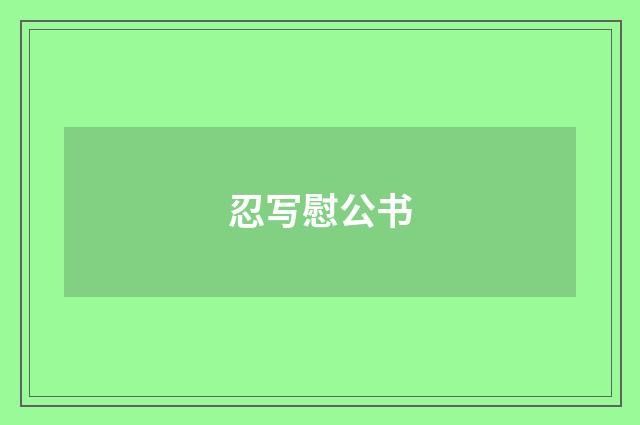 忍写慰公书