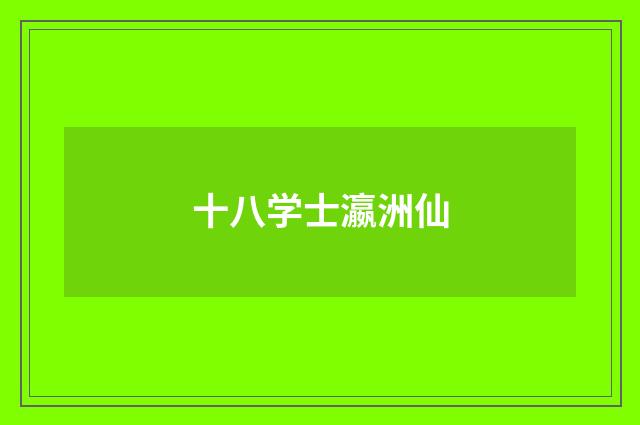 十八学士瀛洲仙