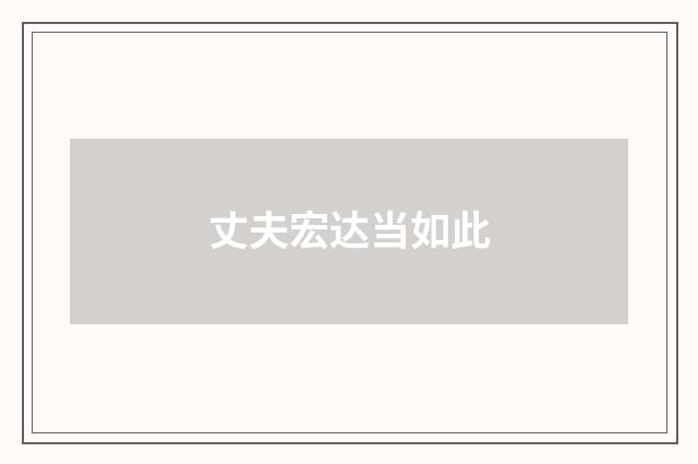 丈夫宏达当如此