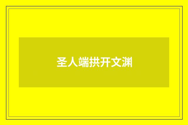 圣人端拱开文渊