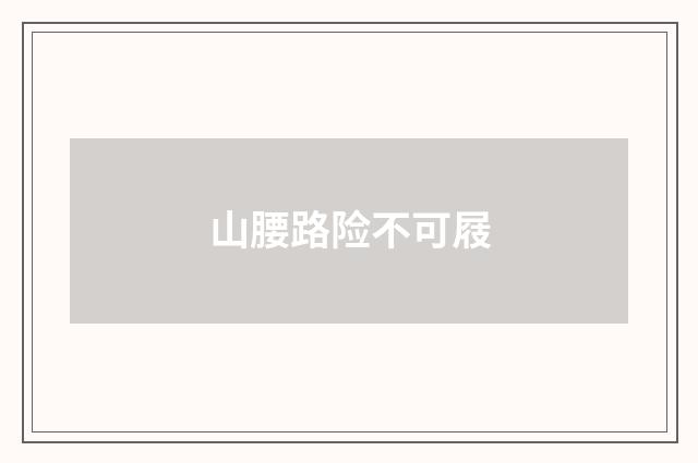 山腰路险不可屐