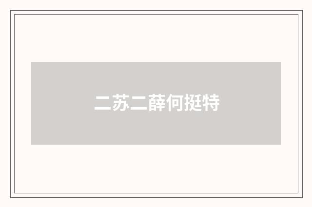 二苏二薛何挺特