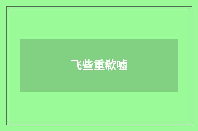 飞些重欷嘘
