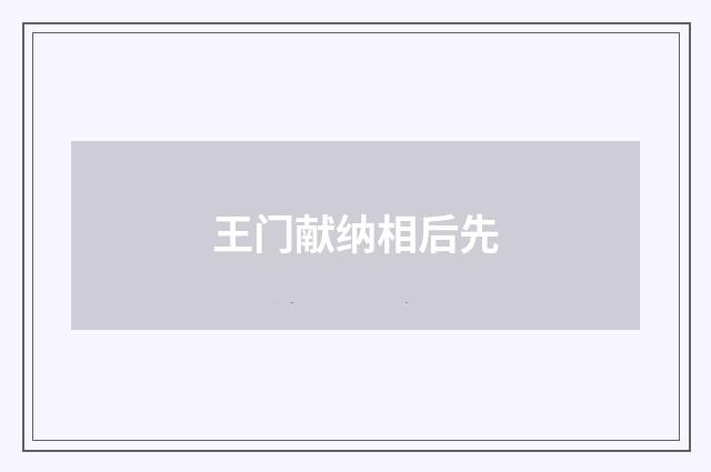 王门献纳相后先