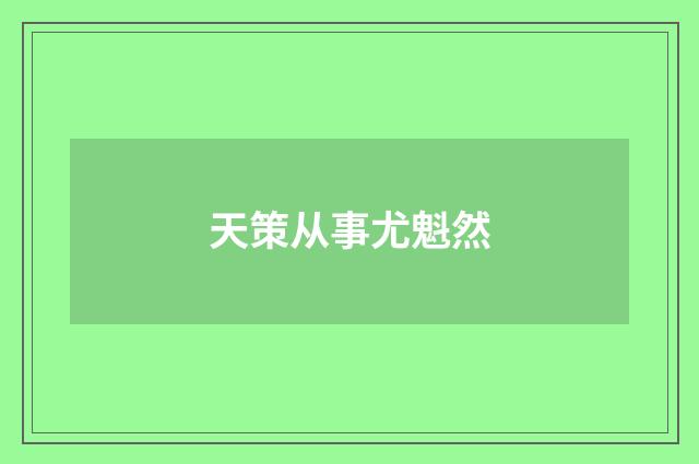 天策从事尤魁然