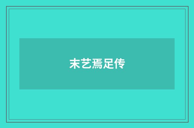 末艺焉足传