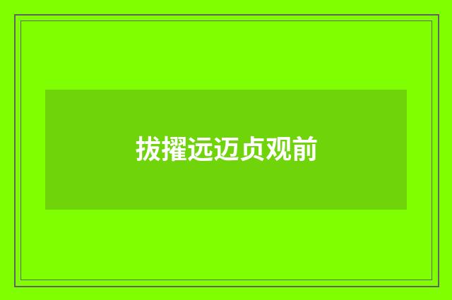 拔擢远迈贞观前