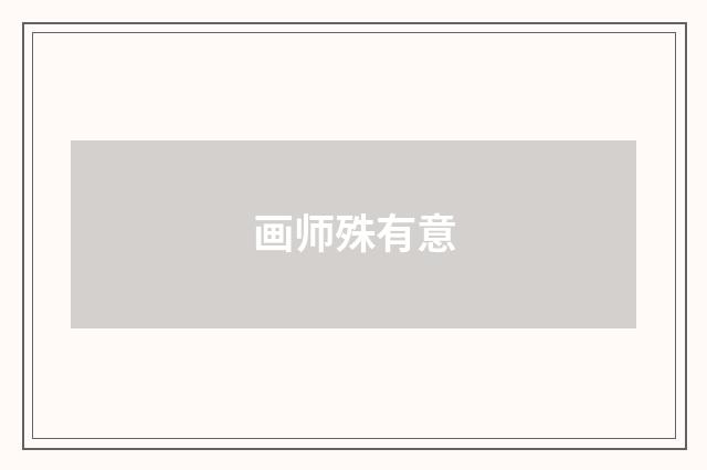 画师殊有意