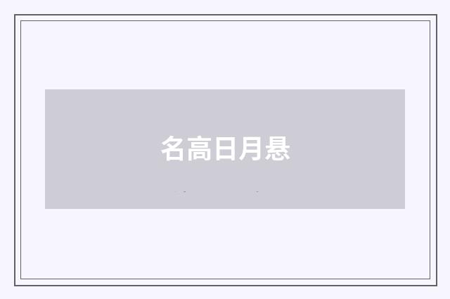 名高日月悬