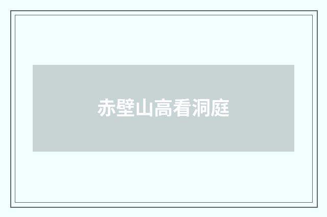赤壁山高看洞庭