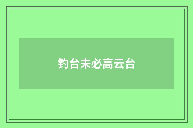 钓台未必高云台