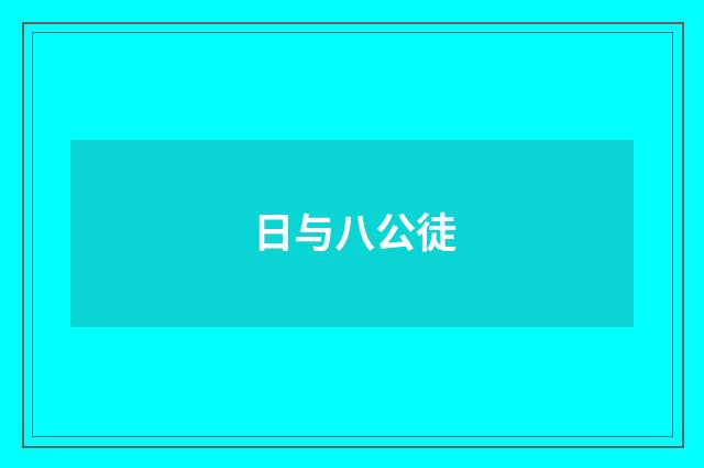 日与八公徒