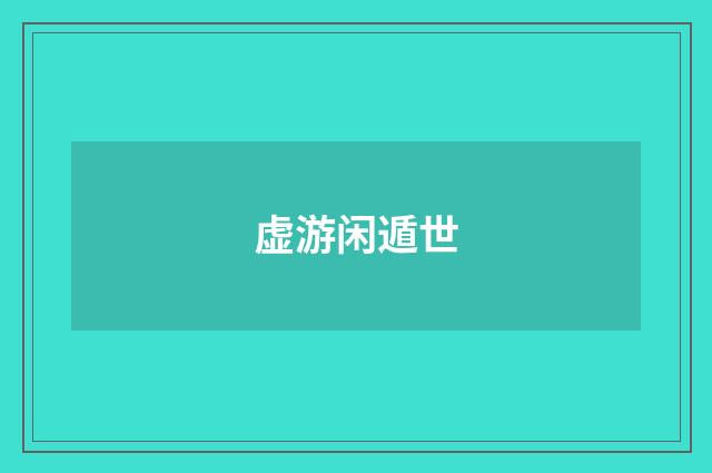 虚游闲遁世