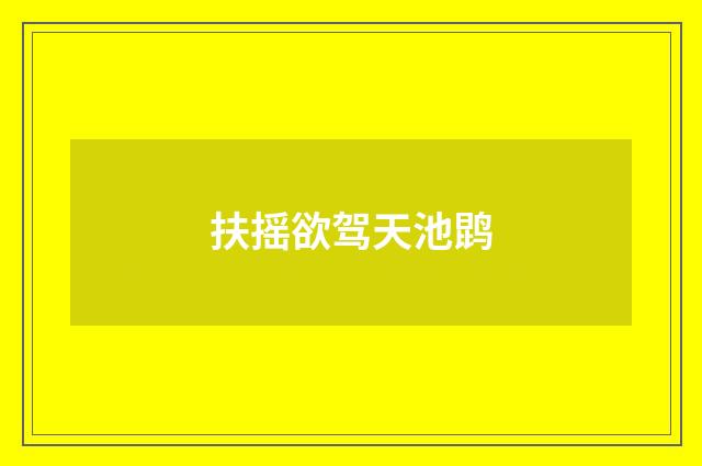 扶摇欲驾天池鹍