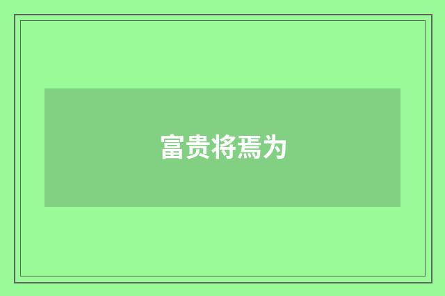 富贵将焉为