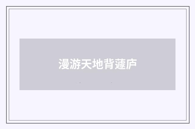 漫游天地背蘧庐