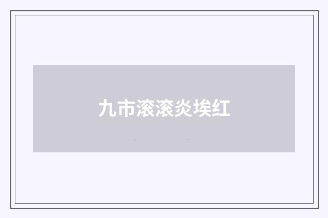 九市滚滚炎埃红